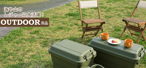 茨城 DIY＆リフォームショップREROOM【アウトドア】