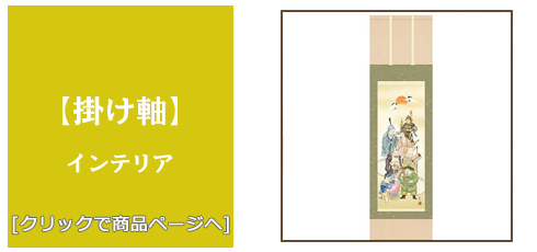 茨城 [雑貨]掛け軸