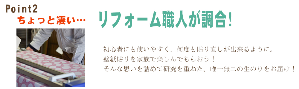 茨城 リフォーム職人が調合