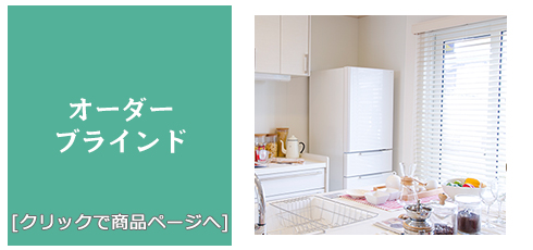 茨城 [内装リフォーム]激安!特価!/ブラインド