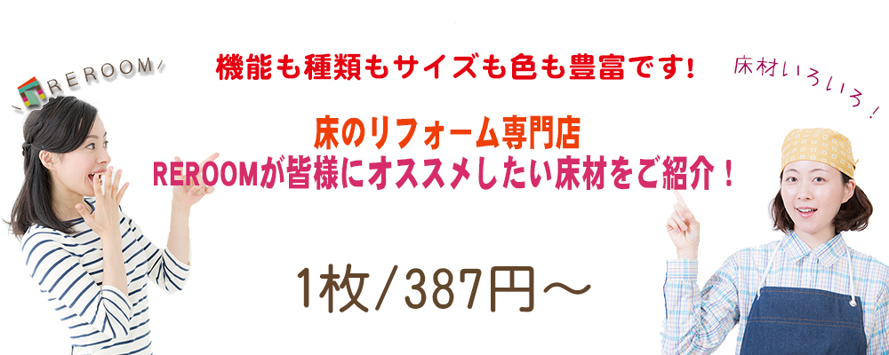 茨城 [床のリフォーム]お勧めのタイルカーペットとフローリング材